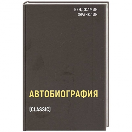 Мемуары, биографии бизнесменов, книга Автобиография заказать