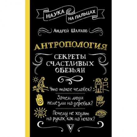 Антропология, книга Антропология. Секреты счастливых обезьян заказать