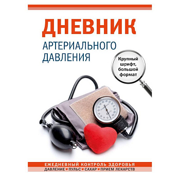 Дневник артериального давления Дневник артериального давления