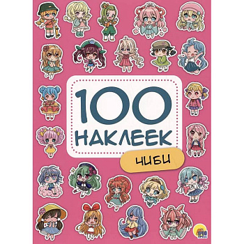 Чиби. 100 наклеек Чиби. 100 наклеек