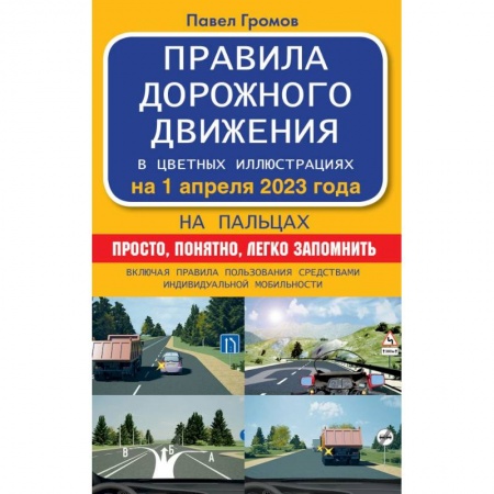 Вождение автомобиля, книга Правила дорожного движения на пальцах: просто, понятно, легко запомнить на 1 апреля 2023 года. Включая правила пользования средствами индивидуальной мобильности заказать