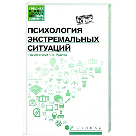 Психология отдельных видов деятельности, книга Психология экстремальных ситуаций: учеб. пособие заказать