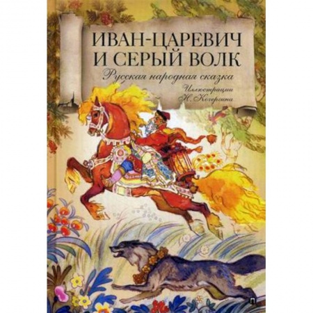 Русские народные сказки, книга Иван царевич и серый волк: Русская народная сказка заказать