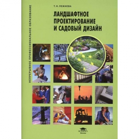 Градостроительство и архитектура, книга Ландшафтное проектирование и садовый дизайн заказать