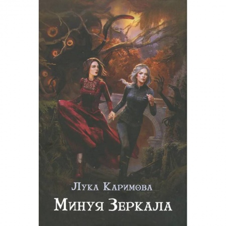 Русское фэнтези, книга Минуя зеркала заказать