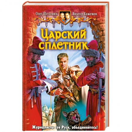 Книги, книга Царский сплетник : фантастический роман заказать