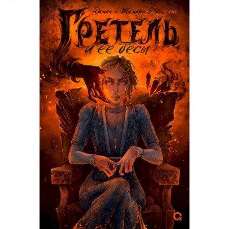 Мистика, ужасы, книга Гретель и ее бесы заказать