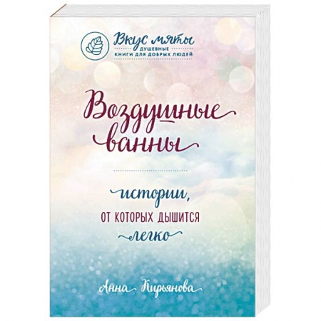 Отечественный любовный роман, книга Воздушные ванны. Истории, от которых дышится легко заказать
