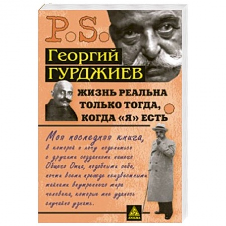 Книги, книга Жизнь реальна только тогда,когда Я есть заказать