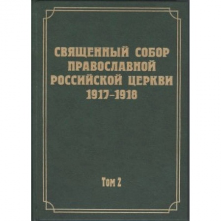 Книги, книга Документы Священного Собора РПЦ 1917-1918 гг. Том 2. Протоколы Соборного Совета заказать