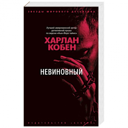 Зарубежный детектив, книга Невиновный заказать