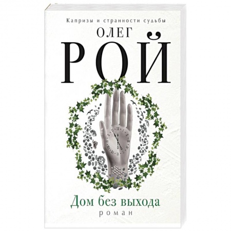 Мистика, ужасы, книга Дом без выхода заказать