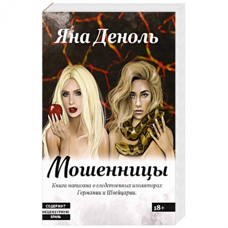 Книги, книга Мошенницы заказать