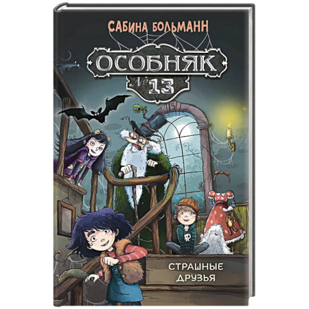 Приключения. Детективы, книга Особняк №13-Страшные друзья заказать