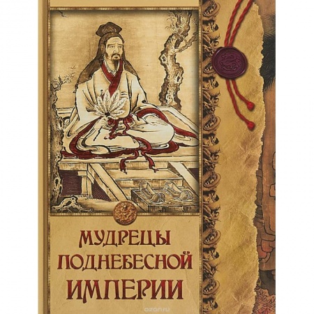 Всемирная история, книга Мудрецы Поднебесной империи заказать