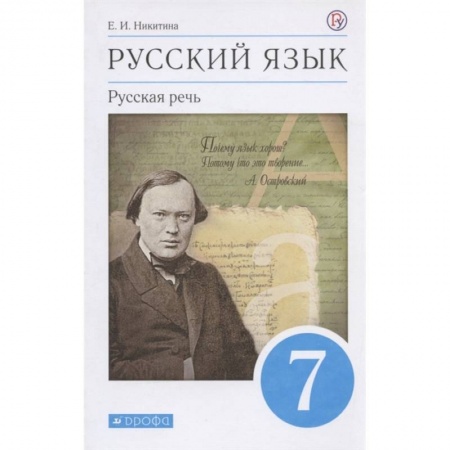 Русский язык. Учебные пособия, книга Русский язык. Русская речь. 7 класс. Учебник заказать