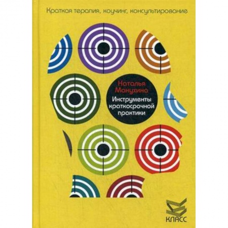 Психотерапия, книга Инструменты краткосрочной практики заказать