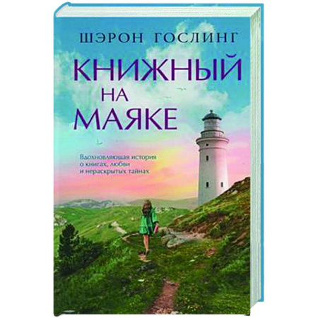 Зарубежная современная проза, книга Книжный на маяке заказать