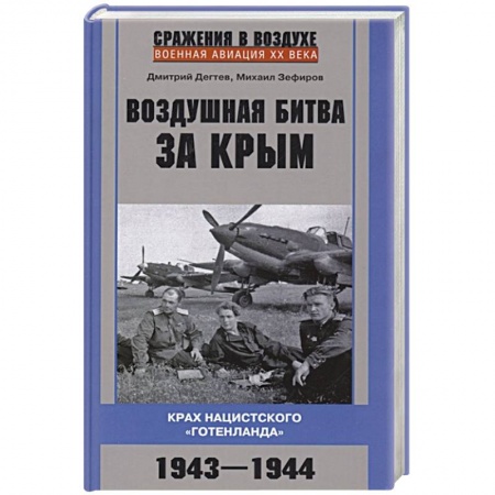 Великая Отечественная война 1941-1945 гг., книга Воздушная битва за Крым. Крах нацистского «Готенланда». 1943—1944 заказать