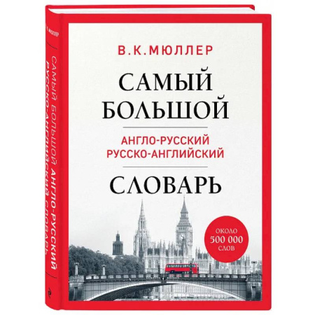Словари, книга Самый большой англо-русский русско-английский словарь (ок. 500 000 слов) заказать