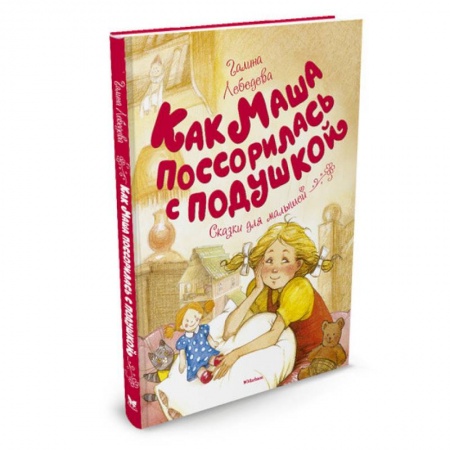 Повести и рассказы о детях, книга Как Маша поссорилась с подушкой заказать