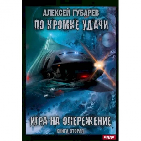 Русская фантастика, книга По кромке удачи. Книга 2. Игра на опережение заказать