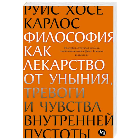 Депрессия. Стресс, книга Философия как лекарство от уныния, тревоги и чувства внутренней пустоты заказать