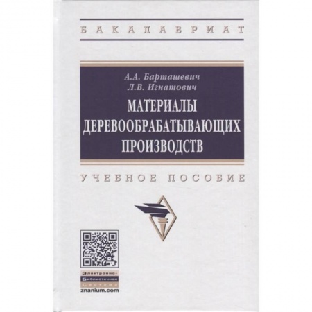 Технические науки. Транспорт, книга Материалы деревообрабатывающих производств. Учебное пособие заказать