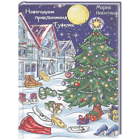Сказки отечественных писателей, книга Новогоднее приключение Туфелек заказать