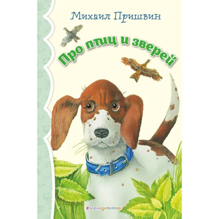 Повести и рассказы о животных, книга Про птиц и зверей (ил. М. Белоусовой)_ заказать