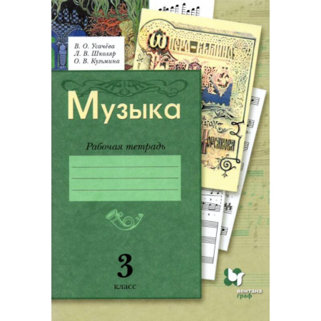 Другие предметы, книга Музыка. 3 класс. Рабочая тетрадь. ФГОС заказать