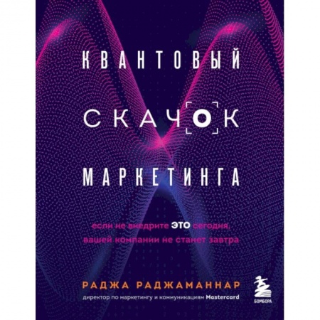 Специальный и отраслевой маркетинг, книга Квантовый скачок маркетинга. Если не внедрите это сегодня, вашей компании не станет завтра заказать