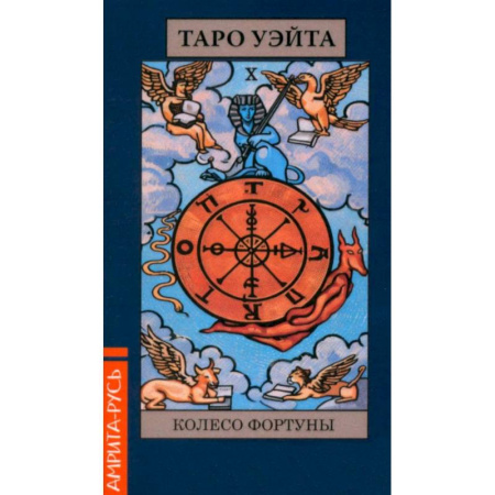 Гадание по картам Таро, книга Карты. Таро Уэйта 'Колесо Фартуны' (78 арканов + брошюра) заказать