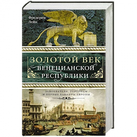 Историография. Общие работы, книга Золотой век Венецианской республики. Завоева-тели,торговцы и первые банкиры Европы заказать