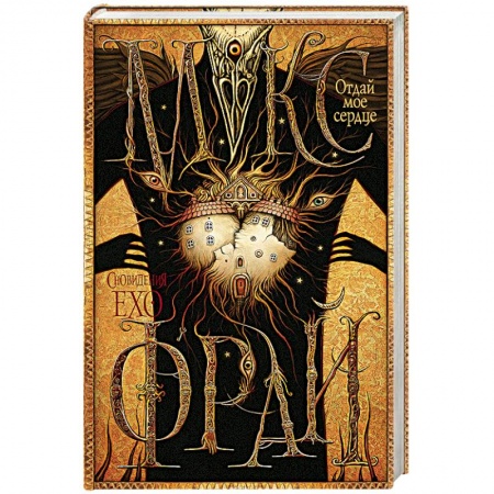 Русское фэнтези, книга Отдай мое сердце заказать