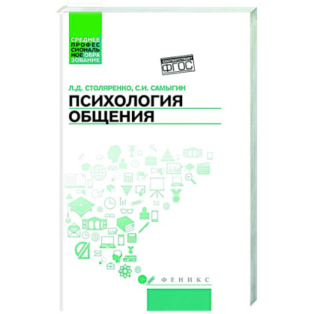 Психология, книга Психология общения. Учебник заказать