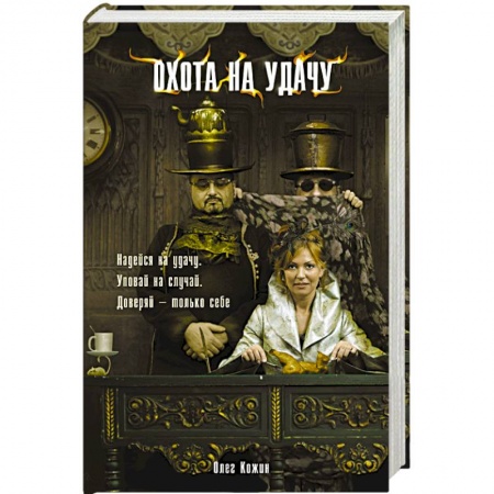 Книги, книга Охота на удачу заказать