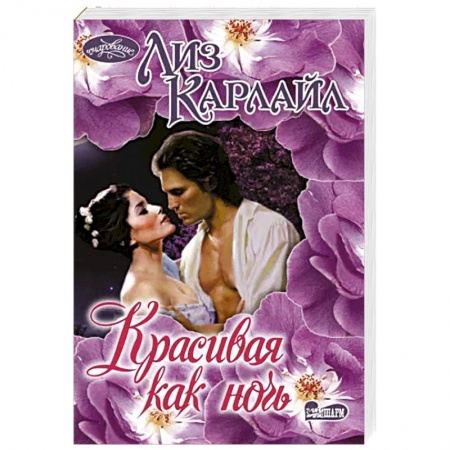 Зарубежный любовный роман, книга Красивая как ночь заказать