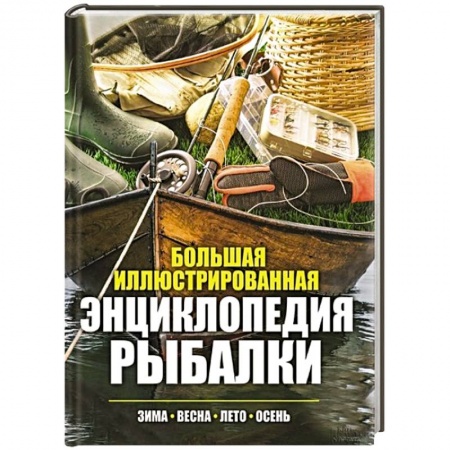 Книги, книга Большая иллюстрированная энциклопедия рыбалки заказать