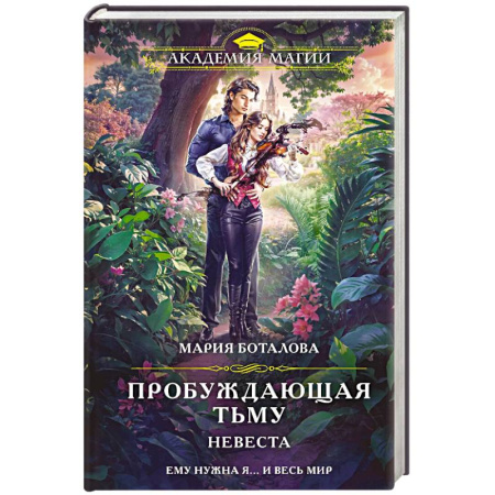 Русское фэнтези, книга Пробуждающая тьму. Невеста заказать