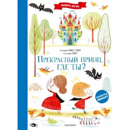 Кроссворды, головоломки, комиксы, книга Прекрасный принц, где ты? заказать