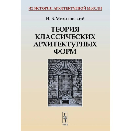 Теория и история архитектуры. Градостроительство, книга Теория классических архитектурных форм заказать