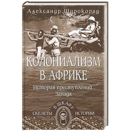 Другие страны Азии и Африки, книга Колониализм в Африке. История преступлений Запада заказать