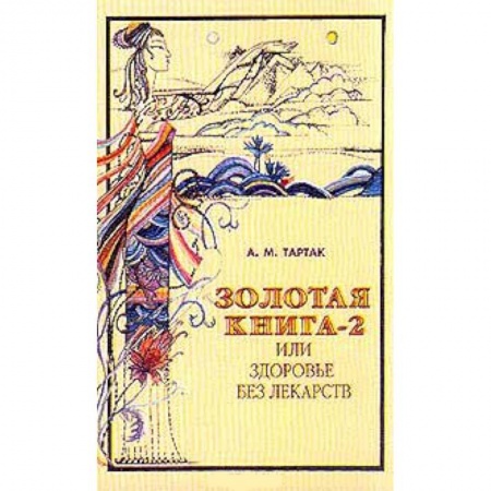Книги, книга Золотая книга или здоровье без лекарств-2 заказать