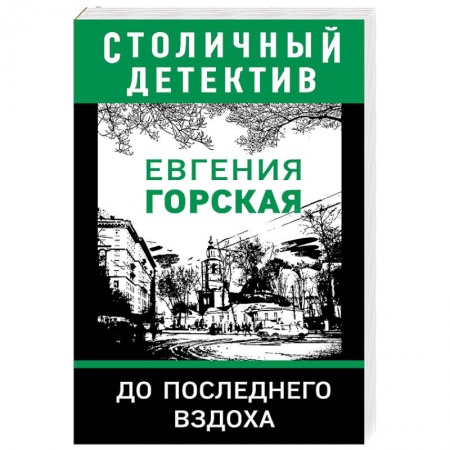 Отечественный женский детектив, книга До последнего вздоха заказать