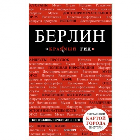 Путеводители по странам, книга Берлин. Путеводитель (+ карта) заказать