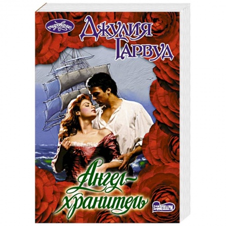 Зарубежный любовный роман, книга Ангел-хранитель заказать