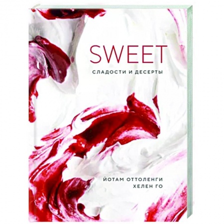 Выпечка, десерты, книга Sweet. Сладости и десерты заказать