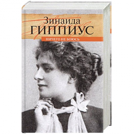Мемуары, биографии деятелей культуры, искусства, книга Ничего не боюсь заказать