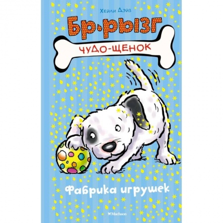 Сказки зарубежных писателей, книга Фабрика игрушек заказать